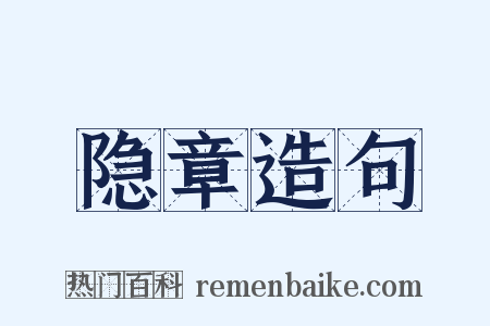 隐章造句是什么意思的图片